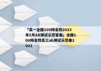 「高一全国100所名校2023年5月AB测试示范答案」全国100所名校高三ab测试示范卷2021
