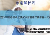2023全国100所名校单元测试示范卷高三数学卷一文科答案