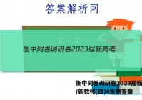 衡中同卷调研卷2023届新高考/新教材(四)4生物答案