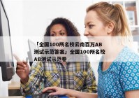 「全国100所名校云南百万AB测试示范答案」全国100所名校AB测试示范卷