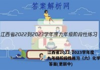 江西省2022-2023学年度九年级阶段性练习（六）化学试卷 答案(更新中)