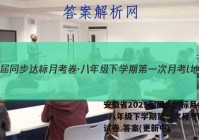 安徽省2025届同步达标月考卷·八年级下学期第一次月考l地理试卷 答案(更新中)