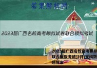2023届广西名校高考模拟试卷联合模拟考试(2月)文科数学试题答案