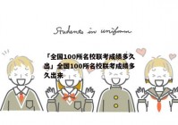 「全国100所名校联考成绩多久出」全国100所名校联考成绩多久出来