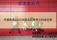 华普教育 2023全国名校高考分科综合卷(五)5语文答案