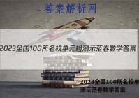 2023全国100所名校单元检测示范卷数学答案