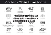 「全国100所名校AB测试示范7答案」全国100所名校高三AB测试示范卷数学第十六套