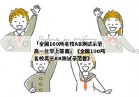 「全国100所名校AB测试示范高一化学上答案」《全国100所名校高三AB测试示范卷》