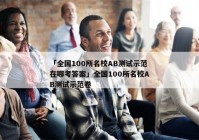「全国100所名校AB测试示范在哪考答案」全国100所名校AB测试示范卷
