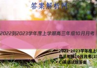 2022-2023学年度上学期高三年级10月月考(23152C)英语试题答案