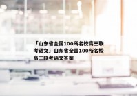 「山东省全国100所名校高三联考语文」山东省全国100所名校高三联考语文答案