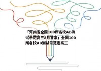 「河南省全国100所名校AB测试示范高三8月答案」全国100所名校AB测试示范卷高三
