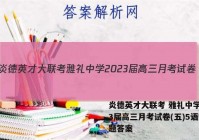 炎德英才大联考 雅礼中学2023届高三月考试卷(五)5语文试题答案
