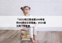 「2023级江西全国100所名校AB测试示范答案」2021届江西十校答案