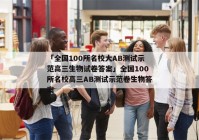 「全国100所名校大AB测试示范高三生物试卷答案」全国100所名校高三AB测试示范卷生物答案