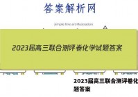 2023届高三联合测评卷化学试题答案