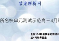 全国100所名校单元测试示范高三4月联考答案
