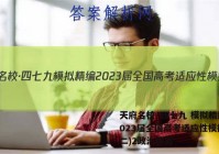天府名校·四七九 模拟精编 2023届全国高考适应性模拟卷(二)2政治答案