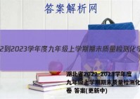 湖北省2022-2023学年度九年级上学期期末质量检测化学试卷 答案(更新中)