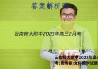云南师大附中2023年高三2月考(贵州卷)文科数学试题答案