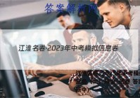 江淮名卷·2023年中考模拟信息卷（二）政治~试卷 答案(更新中)