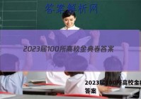 2023届100所高校金典卷 答案