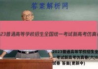 2023普通高等学校招生全国统一考试新高考仿真卷(六)6政治试卷 答案(更新中)