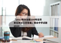 「2023衡水全国100所名校单元测试示范答案」衡水中学试题2020