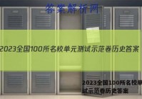 2023全国100所名校单元测试示范卷历史答案