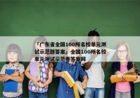 「广东省全国100所名校单元测试示范题答案」全国100所名校单元测试示范卷答案网