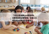 「2023年全国100所名校AB测试示范试卷答案」全国100所名校AB测试示范卷高三