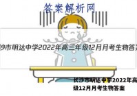长沙市明达中学2022年高三年级12月月考生物答案