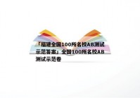 「福建全国100所名校AB测试示范答案」全国100所名校AB测试示范卷