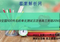 2023 全国100所名校单元测试示范卷 高三英语20Y答案
