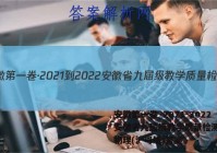 安徽第一卷·2021-2022安徽省九届级教学质量检测(四)物理(沪粤版)答案