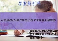 江西省2023届九年级江西中考总复习模拟卷（二）政治~试卷 答案(更新中)