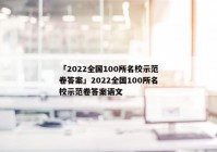 「2022全国100所名校示范卷答案」2022全国100所名校示范卷答案语文