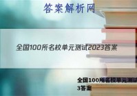全国100所名校单元测试2023答案