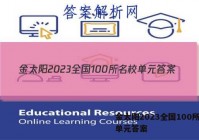 金太阳2023全国100所名校单元答案