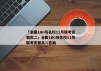 「全国100所名校11月联考安徽高二」全国100所名校11月联考安徽高二答案