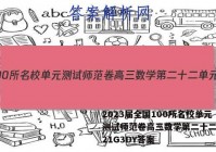 2023届全国100所名校单元测试师范卷高三数学第二十二单元21G3DY答案