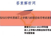 黑龙江2022-2023学年度高二上学期八校联合体月考试卷数学试题答案