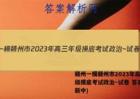 赣州一模赣州市2023年高三年级摸底考试政治~试卷 答案(更新中)