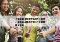 「全国100所名校高二5月联考」全国100所名校高二5月联考语文答案
