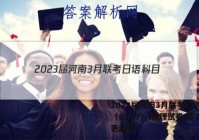 2023届河南3月联考日语科目（R007）l物理试卷 答案(更新中)