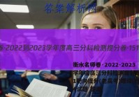 衡水名师卷·2022-2023学年度高三分科检测提分卷·151靶向提升(老高考)理综(四)4试题 答案