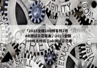 「2023全国100所名校2月AB测试示范答案」2021全国100所名校高三ab测试示范卷