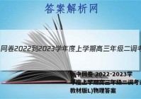 衡中同卷 2022-2023学年度上学期高三年级二调考试(新教材版L)物理答案