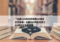 「全国100所名校地理AB测试示范答案」全国100所名校高三AB测试示范卷地理
