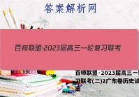 百师联盟·2023届高三一轮复习联考(二)2广东卷历史试题答案